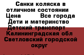 Санки-коляска в отличном состоянии  › Цена ­ 500 - Все города Дети и материнство » Детский транспорт   . Калининградская обл.,Светловский городской округ 